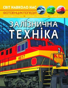 Світ навколо нас. Залізнична техніка/Турбаніст Дмитро/9789669877529