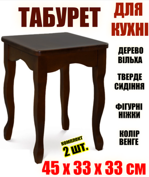 Кухонный деревянный табурет с фигурными ножками упаковка 2 шт. - табуретки деревянные для кухни 33 x 33 x 45 см квадрат Венге Ольха