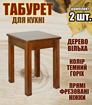 Табуретки деревянные кухонные 2 штуки прямые фрезерованные ножки - табурет для кухни из дерева ольха Тёмный орех