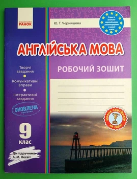 Англійська мова 9 клас Робочий зошит до підручника Несвіт Чернишова Ранок