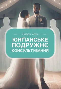 Юнґіанське подружнє консультування. Разіда Ткач