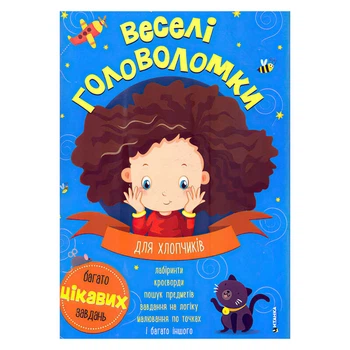 Весёлые головоломки для мальчиков 60259 Читанка (9786175560259)