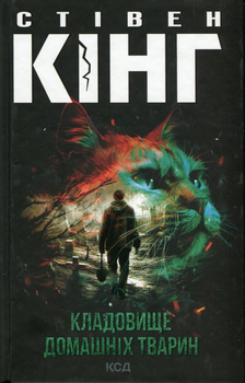 Кладовище домашніх тварин - Стівен Кінг (9786171513020)