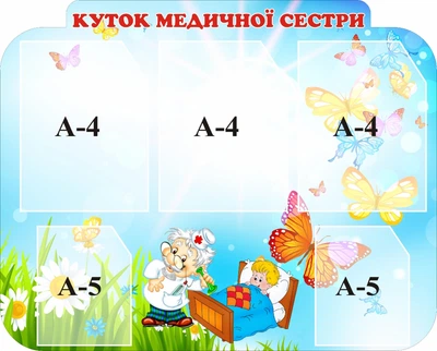 Стенд «Куточок медичної сестри» 770мм×620мм (Арт1427)
