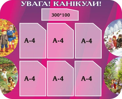 Стенд «Ура! Канікули!» з кишенями для школи ліцею гімназії 1050мм×850мм (Арт0013)