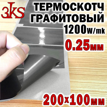 Термоскотч графитовый 0,25мм 100 x 200 двухсторонний 1200W/mk карбоновый скотч графен термопрокладка