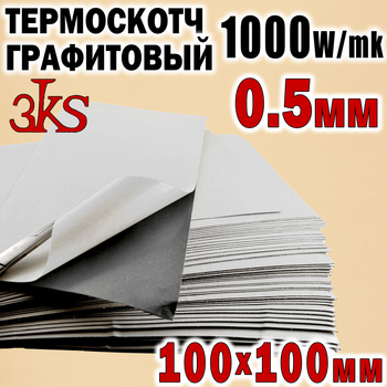 Термоскотч графитовый 0,5мм 100 х 100 двухсторонний 1000W/mk карбоновый скотч графен термопрокладка