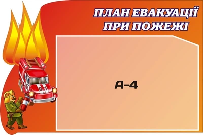 Стенд «План евакуації при пожежі» 450мм×300мм (Арт0678)