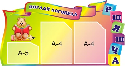 Стенд «Поради логопеда» 900мм×480мм (Арт0834)