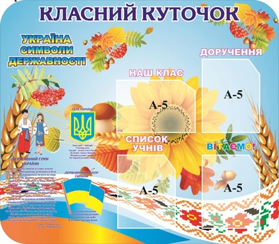 Стенд «Класний куточок» для школи ліцею гімназії 800мм×700мм (Арт1371)