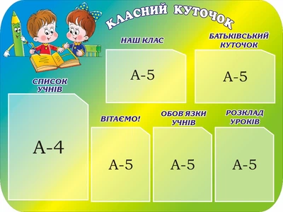 Стенд «Класний куточок» для початкової школи 800мм×600мм (Арт0341)