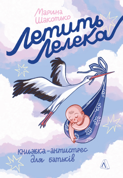 Летить лелека. Книжка-антистрес для батьків - Марина Шакотько (9786178367862)