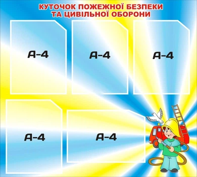 Стенд «Куточок пожежної безпеки та цивільної оборони» 800мм×720мм (Арт0259)