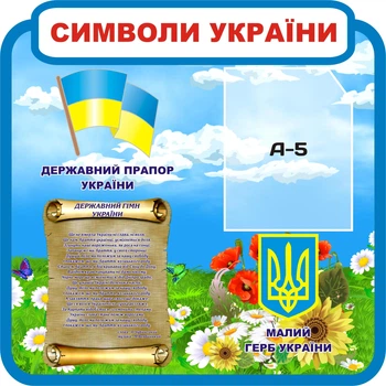Стенд «Символи України» 500мм×500мм (Арт0674)