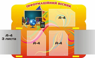 Стенд «Інформаційний вісник» з 2-ма книжками А-4 формату по 3 кишені 900мм×700мм (Арт0425)