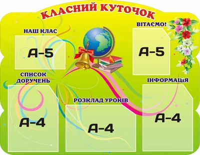 Стенд «Класний куточок» 900мм×700мм (Арт1337)