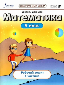 Математика 5 клас. Робоча тетрадь. Ч1
