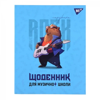 Щоденник для музичної школи YES Capybara rock 911586 48 аркушів 4946607
