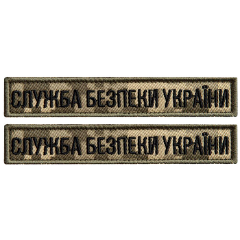 Набір шевронів 2 шт на липучці планка Служба безпеки України 12х2,5 см піксель СБУ військовий шеврон вишитий
