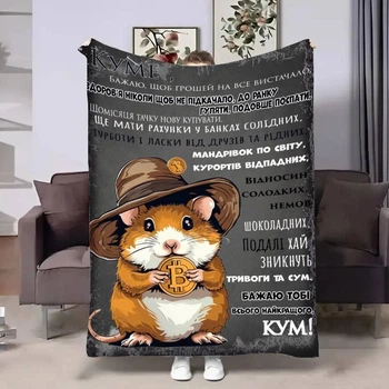 Плед 3D з побажаннями для кума Куму Найкращий у світі 4208_A 17619 160х200 см 4950463