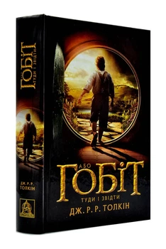 Книге Гобит или Туда и оттуда