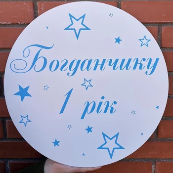 Мини-Баннер Для Фотозоны С Индивидуальной Надписью Богданчику 1 рік