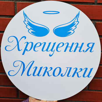 Мини-Баннер Для Фотозоны С Индивидуальной Надписью Хрещення Миколки