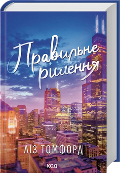 Правильне рішення. Місто вітрів. Книга 2 - Томфорд Л. (9786171512573)