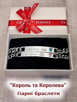 Парні браслети з написами "Її Король Його Королева" ювелірна сталь срібляста з цирконами у сувенірній коробочці (12214)