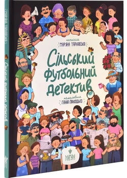 Книга Сельский футбольный детектив / Марьяна Тарнавская (на украинском)