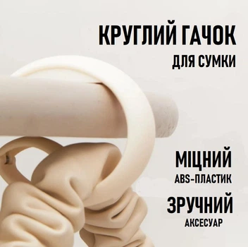Підвісний круглий гачок для сумки / рюкзака Circle пластиковий складний тримач - органайзер на стіл / у шафу, білий (99288461)