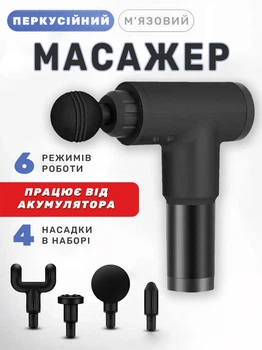 Портативный перкуссионный массажер для тела мышечный ударный пистолет Fascial Gun (вибромассажер для тела с 4 насадками на аккумуляторе) Черный