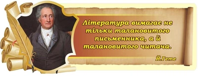 Стенд-цитата для кабінету зарубіжної літератури 800мм×300мм (Арт0461)
