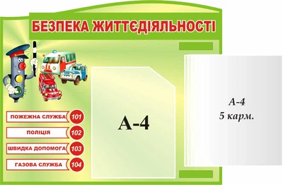 Стенд «Безпека життєдіяльності» з книжкою 600мм×500мм (Арт1513)