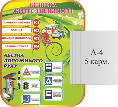 Стенд «Безпека життєдіяльності» з книжкою 480мм×600мм (Арт1299)