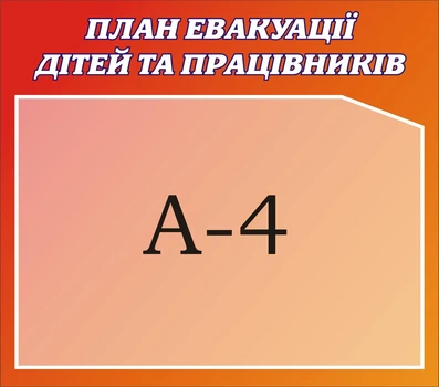 Стенд «План евакуації дітей та працівників» 340мм×300мм (Арт1424)