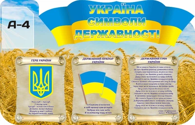 Стенд «Україна символи державності» з кишенею 1400мм×900мм (Арт0369)