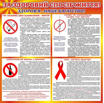 Стенд «За здоровий спосіб життя» 1000мм×1000мм (Арт0334)