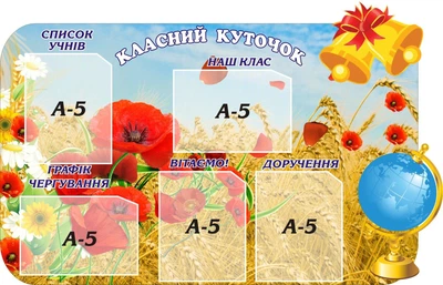 Пластиковий стенд «Класний куточок з маками» 850мм×550мм (Арт1172)