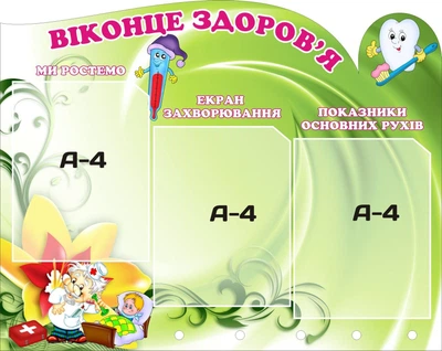 Стенд «Віконце здоров'я» для садочка 730мм×580мм (Арт0757)