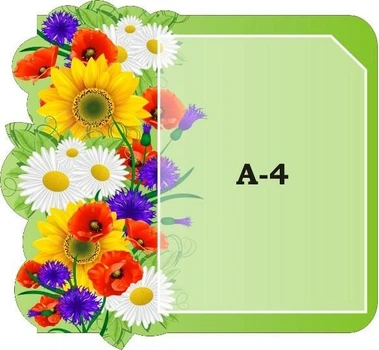Стенд «Інформація» 410мм×380мм (Арт1482)