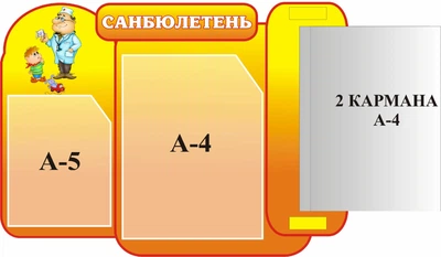 Стенд «Санбюлетень» з книжкою 560мм×410мм (Арт1420)