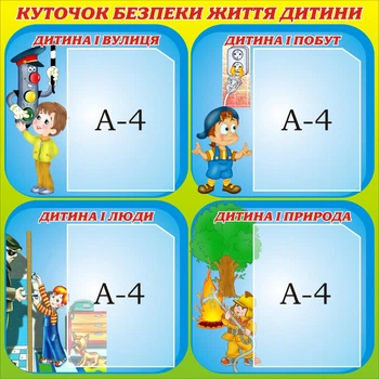 Стенд «Куточок безпеки життя дитини» 800мм×800мм (Арт0543)
