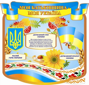 Стенд «Моя Батьківщина – моя Україна» для садочка школи ліцею гімназії 500мм×470мм (Арт0683)