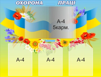 Стенд «Охорона праці» з книжкою для навчальних закладів 950мм×720мм (Арт0782)