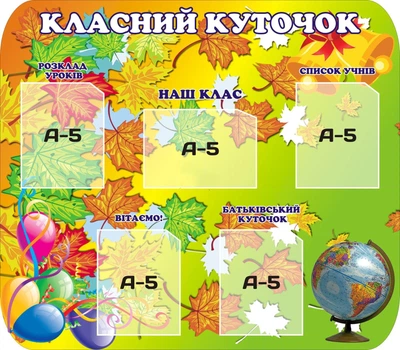 Стенд «Класний куточок» Осінь 800мм×700мм (Арт0625)