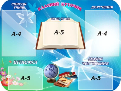 Стенд «Класний куточок» для школи ліцею гімназії 1000мм×700мм (Арт0713)
