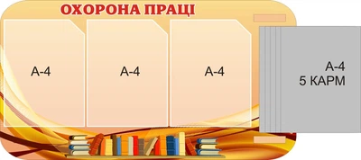 Пластиковий стенд «Охорона праці» з перекидною системою 830мм×450мм (Арт1342)