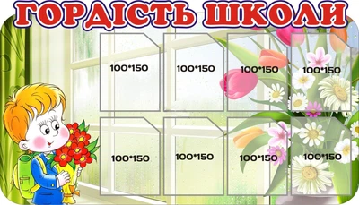 Стенд «Гордість школи» з кишеньками для фото 10смх15см 690мм×400мм (Арт0252)