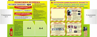 Набір «Пожежна безпека + Куточок цивільного захисту» з книжками 800мм×720мм×2шт (Арт1470)